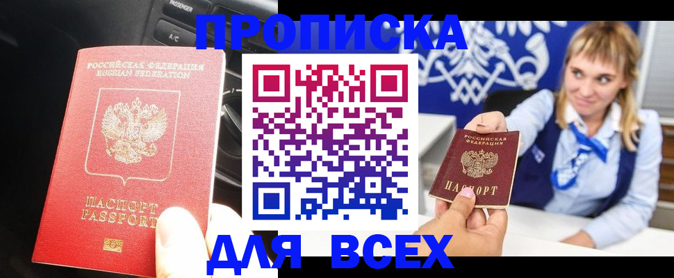 прописка штамп в Ачинске
